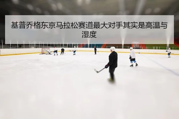 ji-pu-qiao-ge-dong-jing-ma-la-song-sai-dao-zui-da-dui-shou-qi-shi-shi-gao-wen-yu-shi-du-2-569.jpg