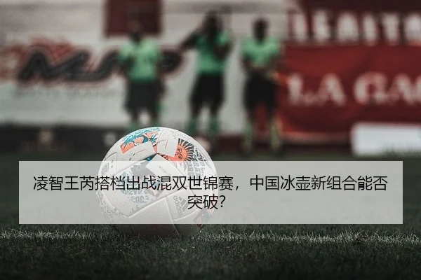 ling-zhi-wang-rui-da-dang-chu-zhan-hun-shuang-shi-jin-sai-zhong-guo-bing-hu-xin-zu-he-neng-fou-tu-po-2-847.jpg